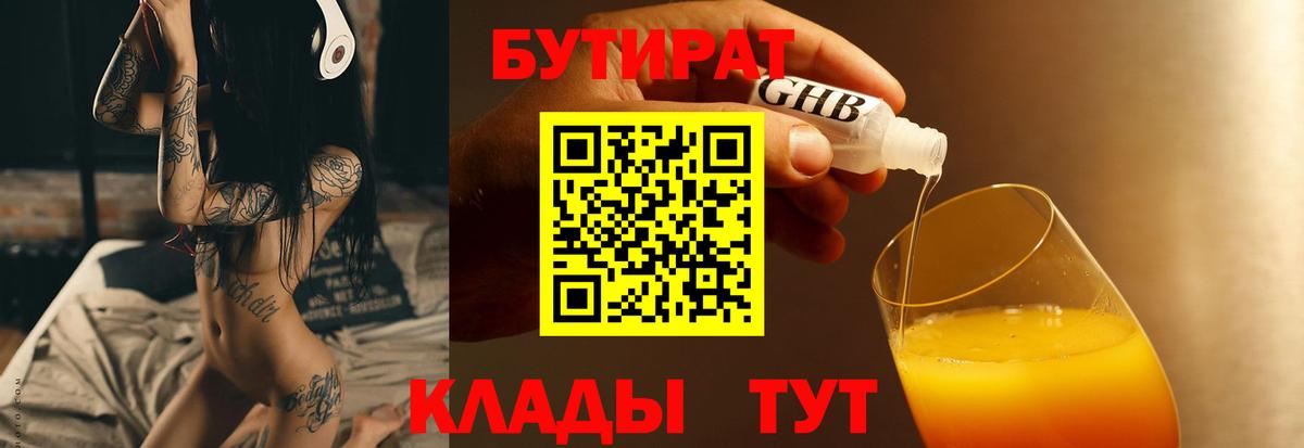 Камышин  БУТИРАТ вода  БУТИРАТ  Вход с VPN 