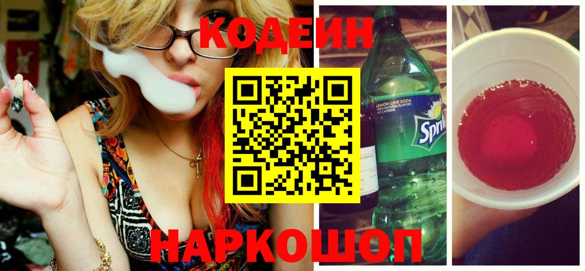 Codein Purple Drank Камышин